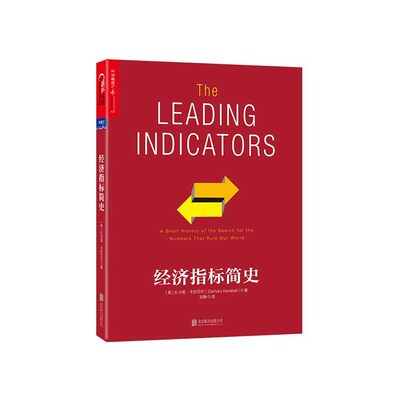 【湛庐旗舰店】经济指标简史 一部“有趣，有料，有用”的经济统计史 泰勒·考恩推荐 作者 扎卡里·卡拉贝尔