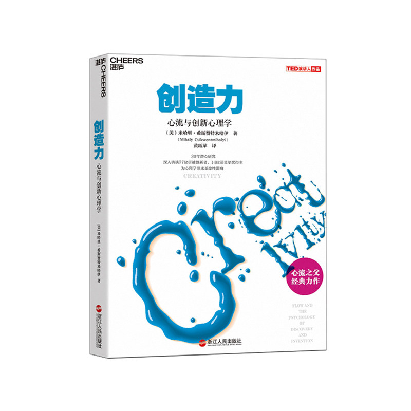 【湛庐旗舰店】创造力 心流与创新心理学潜心研究、纵览91位创新者的人生、揭开14位诺奖得主的创新秘诀图片