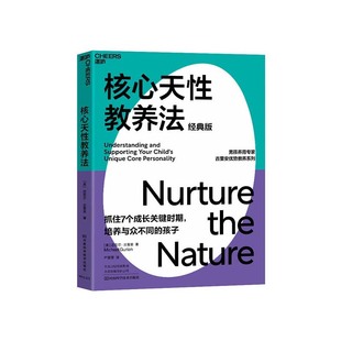 正版 包邮 经典 天性因你而绽放 家庭教育 让孩子 核心天性教养法 版 书籍 育儿心理学 湛庐旗舰店