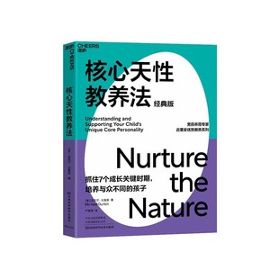 书籍 经典 天性因你而绽放 让孩子 版 核心天性教养法 家庭教育 包邮 湛庐旗舰店 正版 育儿心理学