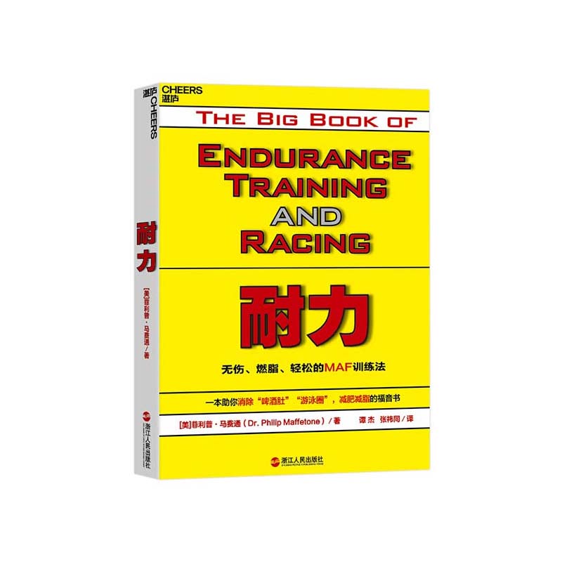 【湛庐旗舰店】耐力 训练指南 无伤、燃脂、轻松的MAF训练法 正版书籍运动健身图书 中国马拉松领跑者出版人、环球报总编辑谭杰译 书籍/杂志/报纸 体育运动(新) 原图主图