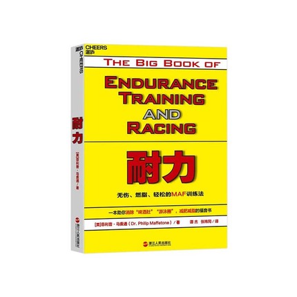 【湛庐旗舰店】耐力 训练指南 无伤、燃脂、轻松的MAF训练法 正版书籍运动健身图书 中国马拉松领跑者出版人、环球报总编辑谭杰译