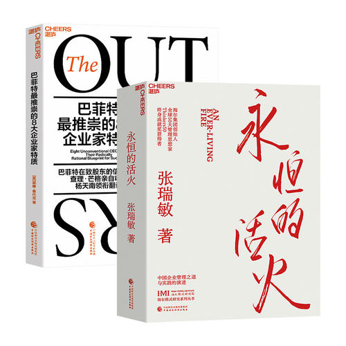 【湛庐旗舰店】 永恒的活火+巴菲特最推崇的8大企业家特质 共2册 中美企业家著作2册 附赠小册子 企业管理 管理学 海尔集团