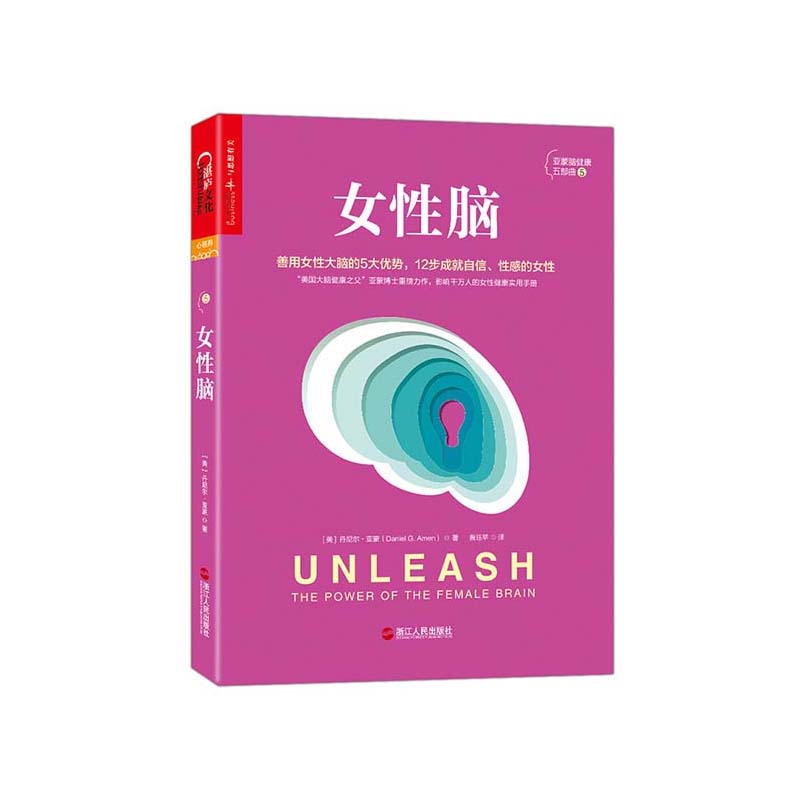 【湛庐旗舰店】女性脑 平装 丹尼尔·亚蒙 女性健康实用手册 5大优势 12步成就健康、性感、自信的女性心理学 健康书籍 书籍/杂志/报纸 心理健康 原图主图