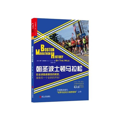 湛庐文化正版 波士顿马拉松 肌肉拉伤