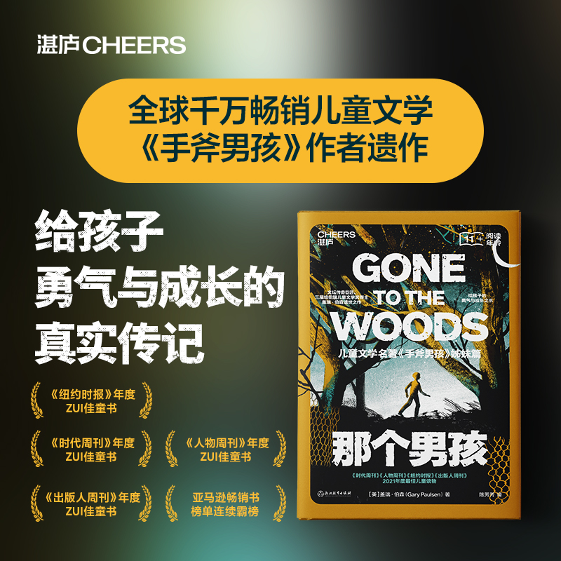 【湛庐旗舰店】那个男孩 儿童文学 给男孩的勇气与成长之书《手斧男孩》姊妹篇 三届纽伯瑞奖得主盖瑞·伯森遗世之作
