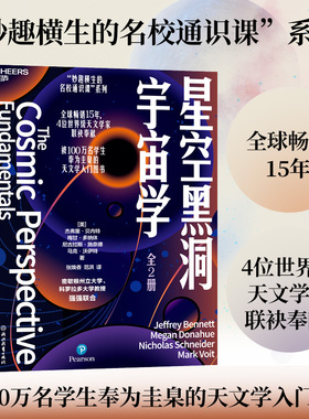 【湛庐旗舰店】 星空黑洞宇宙学（全两册）妙趣横生的通识课系列  全球畅销15年，被100万名学生奉为圭臬的天文学入门图书