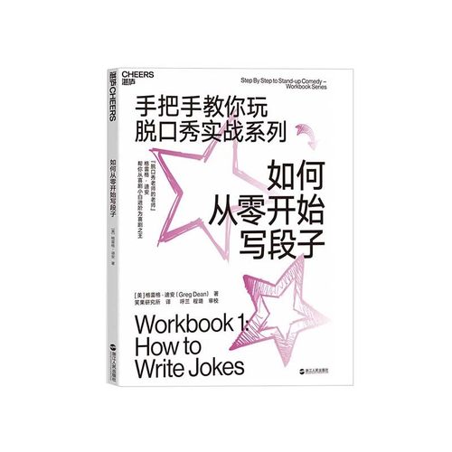 让你从脱口秀小白进阶为喜剧之王