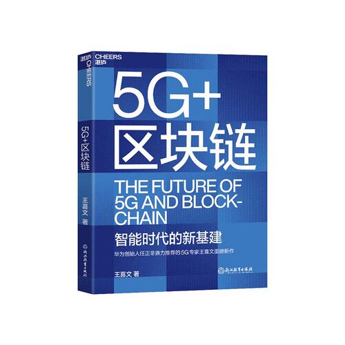 5G与区块链互链互融，启动新基建的未来引擎