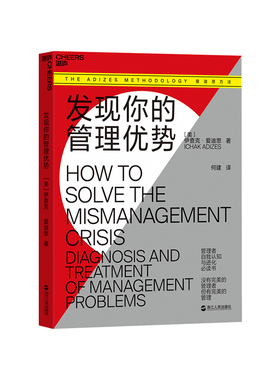 【湛庐旗舰店】发现你的管理优势 管理者自我认知 进化书籍 企业生命周期理论 管理模式 PAEI模型 管理风格
