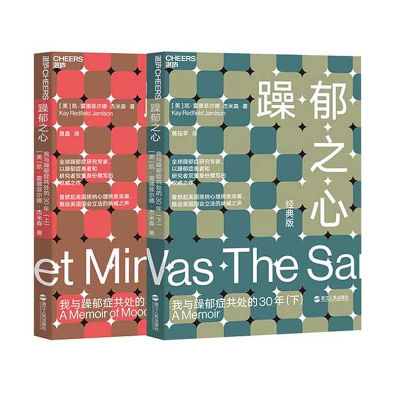 【湛庐旗舰店】躁郁之心我与躁郁症共处的30年套装共2册躁郁之心上+躁郁之心下心理学畅销书杰米森心理障碍