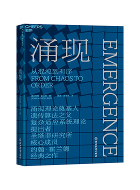 【湛庐旗舰店】涌现 从混沌到有序，涌现理论奠基人、遗传算法大师约翰·霍兰德作 复杂科学领域 人文社科科普读物