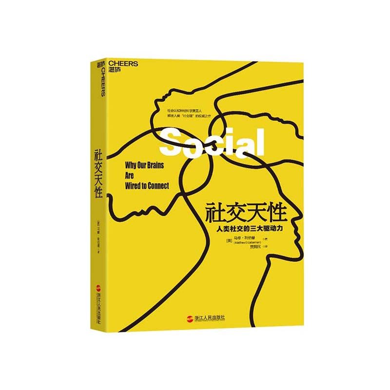 【湛庐旗舰店】社交天性：人类社交的三大驱动力 兼具科学性和通俗性的读物 揭露大脑天生爱社交的神经奥秘 心理励志畅销书