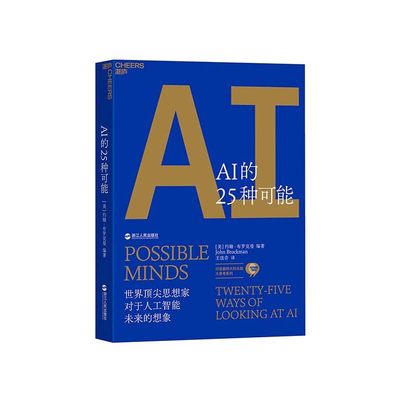 【湛庐旗舰店】AI的25种可能 洞见6万亿美元AI市场的机遇与风险 约翰·布罗克曼 人工智能书籍