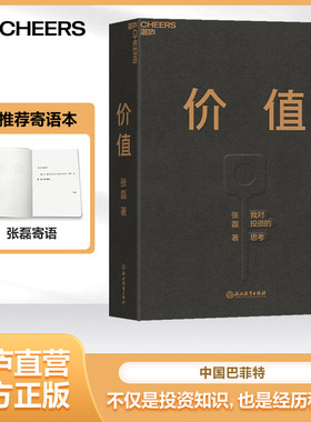 【湛庐旗舰店】价值我对投资的思考 高瓴创始人兼执行官张磊 价值投资实战手册 价值张磊正版 管理学投资理财书籍畅销书排行榜