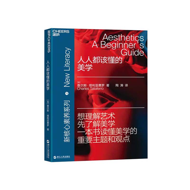 【湛庐旗舰店】人人都该懂的美学 查尔斯·塔利亚费罗  新核心素养系列 想理解艺术先了解美学 美学入门读物 艺术品鉴赏属于什么档次？