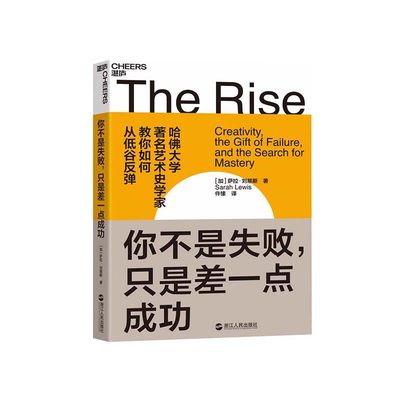 【湛庐旗舰店】你不是失败，只是差一点成功 给颓丧和低谷中人的勇气之书 从低谷反弹 成功励志书籍