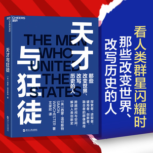 天才与狂徒 正版 经济史 跌宕起伏 近现代资本主义狂想曲图书 西蒙·温切斯特 一部 书籍 以史为鉴 湛庐旗舰店