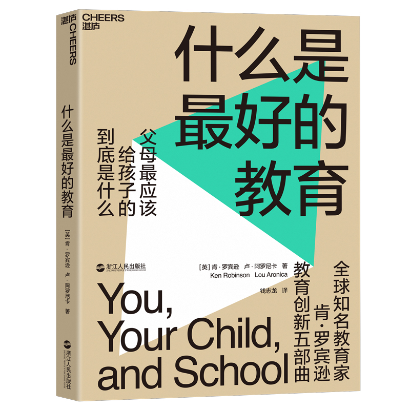 【湛庐旗舰店】什么是最好的教育教育家TED演讲人肯·罗宾逊教育创新五部曲父母最应该给孩子的到底是什么教育改革