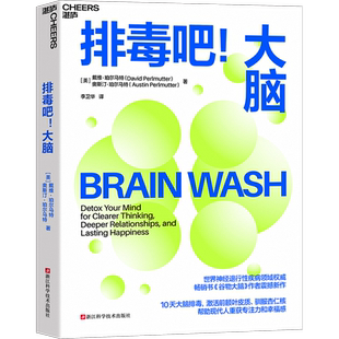 【湛庐旗舰店】排毒吧!大脑 戴维·珀尔马特 10天大脑排毒计划激活前额叶皮质、驯服杏仁核 帮助现代人重获专注力和幸福感心理学