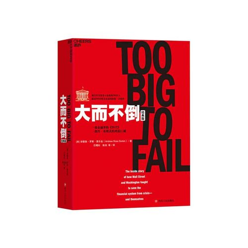 【湛庐旗舰店】大而不倒 经典版平装 金融危机证券分析共同基金常识图投资理财票证券市场分析书籍 - 封面