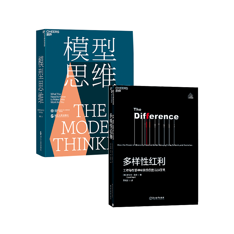 【湛庐旗舰店】斯科特佩奇书单：多样性红利+模型思维 共2册 万维钢2019年度推荐图书 多模型范式 认知工具 经济管理 书籍/杂志/报纸 自由组合套装 原图主图