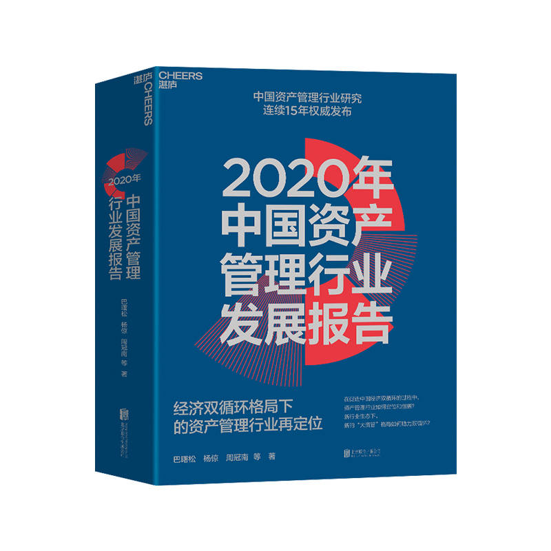 【湛庐旗舰店】2020年中国资产管理行业发展报告 经济双循环格局下的资产管理行业再定位 巴曙松等连续15年发布金融书籍 书籍/杂志/报纸 金融 原图主图