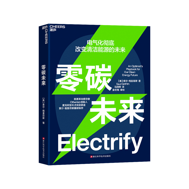 【湛庐旗舰店】零碳未来 电气化改变清洁能源的未来  能源革命倡导者 Otherlab创始人 麦克阿瑟天才奖获得者 索尔格里菲斯重磅新作