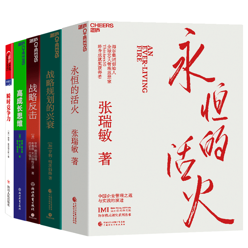 湛庐商业战略思想系列5册