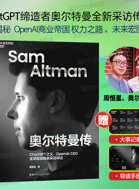 【湛庐旗舰店】奥尔特曼传 ChatGPT之父 sam altman 揭秘奥尔特曼的AI帝国、权力之路和未来宏图 硅谷钢铁侠  OpenAI