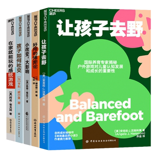 【湛庐旗舰店】湛庐教养成长系列-孩子的社交能力培养5册--交往、协作素质 孩子如何社交+小改变,大影响+在家就能玩的感统游戏