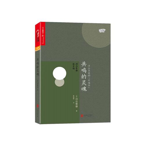 【湛庐旗舰店】共鸣的灵魂：河合隼雄谈幸福 河合隼雄の「幸福論」 爱哭鬼小隼作者 河合隼雄作品
