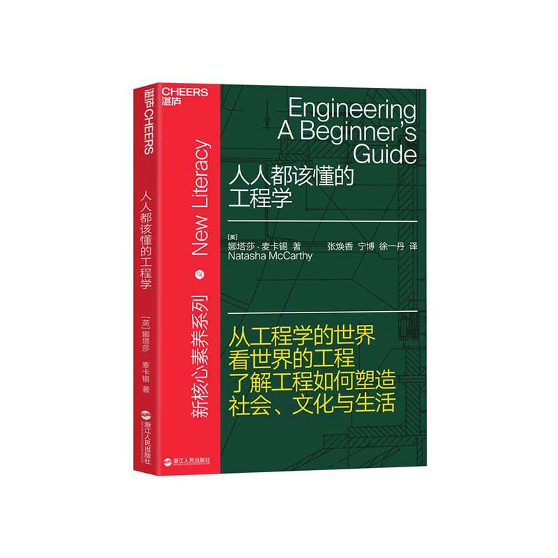 【湛庐旗舰店】人人都该懂的工程学 从工程学的世界看世界的工程 新核心素养系列 工程如何塑造社会、生活 工程师 建筑怎么看?