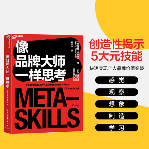 【湛庐旗舰店】像品牌大师一样思考 智能时代快速实现个人品牌价值突破的5大元技能 企业管理市场营销职场管理书籍