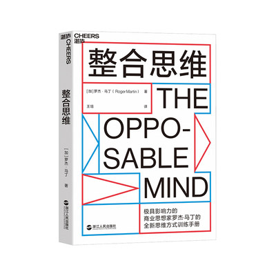 【湛庐旗舰店】整合思维 罗杰·马丁 创新性思想 制胜商业和生活的思维方式训练手册 IDEO设计公司CEO推荐