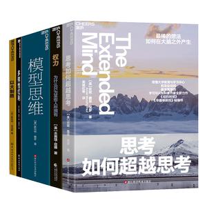 【湛庐旗舰店】万维钢推荐-多思维模型-认知工具系列5册 思考如何超越思考+模型思维+权力+多样性红利+以大制胜