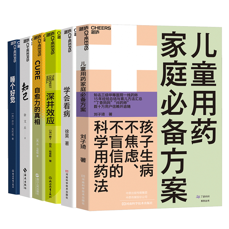 健康生活家庭书籍套装儿童用药家庭必备方案+学会看病+深井效应+自愈力的真相+知己+睡个好觉好书大赏