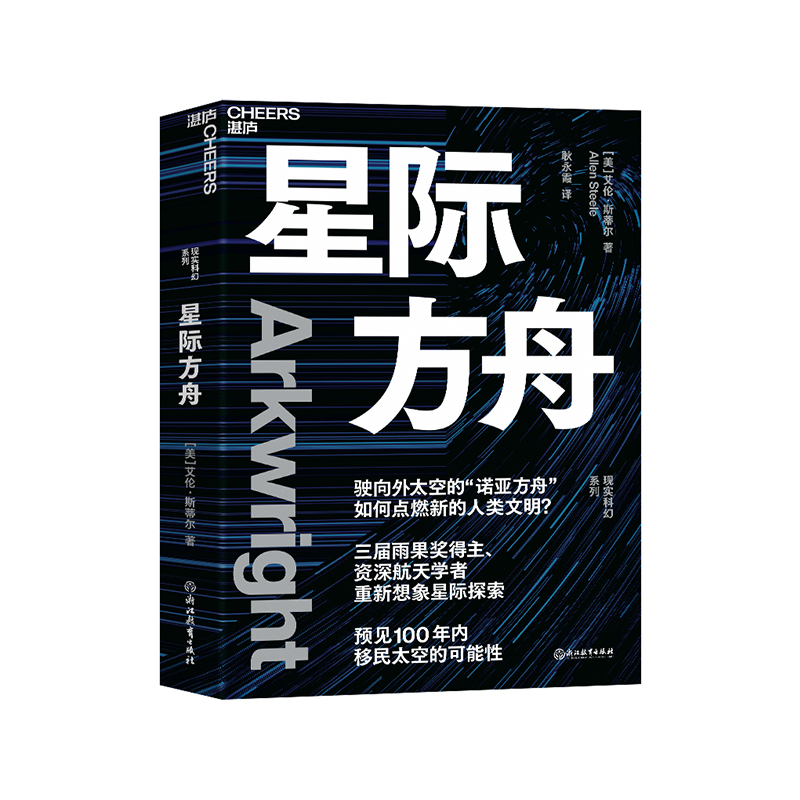 【湛庐旗舰店】星际方舟