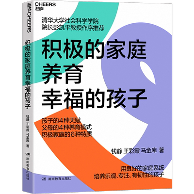 【湛庐旗舰店】积极的家庭养育幸福的孩子 用良好的家庭系统，培养乐观、专注、有韧性的孩子 心理学 家庭养育