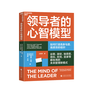 【湛庐旗舰店】领导者的心智模型 抓住数字化时代领导力的本质，打造高参与度、高绩效的组织 企业管理领导力领导者书籍