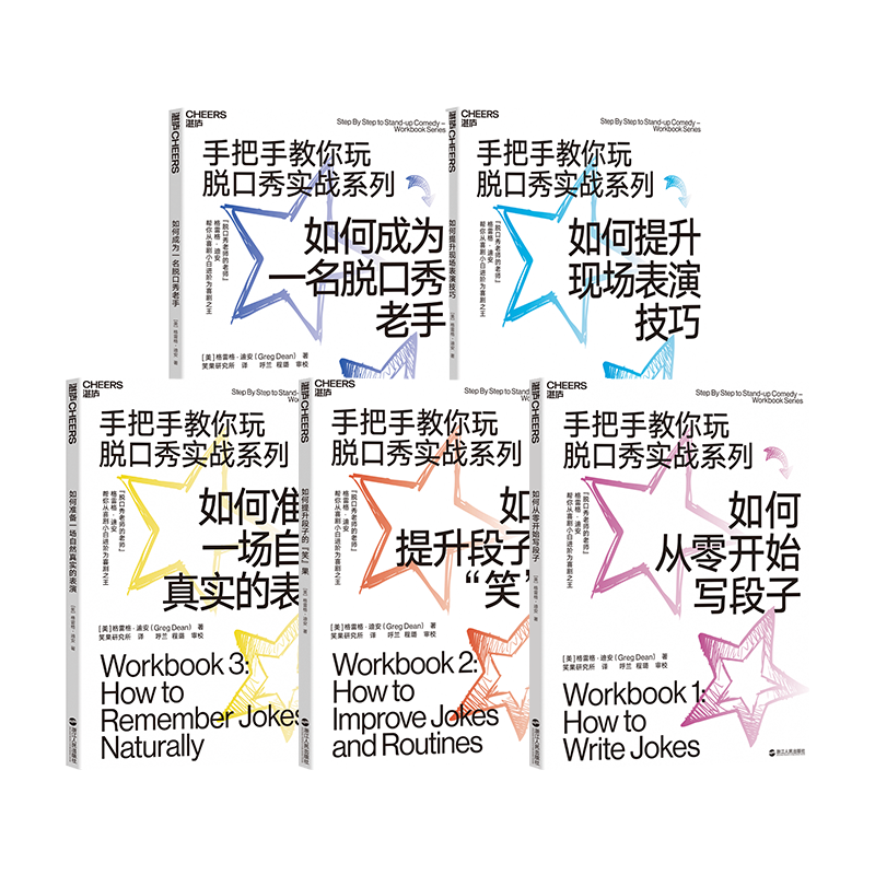 让你从脱口秀小白进阶为喜剧之王