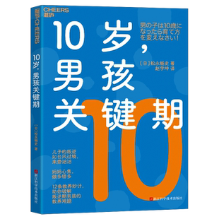 【湛庐旗舰店】10岁,男孩关键期 作者 松永畅史 青春期 家庭教育 叛逆 教养难题 成长关键期
