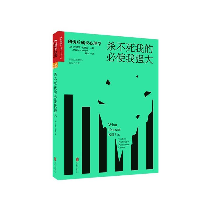 【湛庐旗舰店】杀不死我的必使我强大：抚平心理创伤的科学指南 创伤后成长心理学 励志心理学书籍 心灵辅导