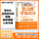 爱德华·威尔逊 带你从生物进化 视角重新理解人类文明 畅销书 社会性征服地球 纽约时报 社会科学生命学书籍 湛庐旗舰店