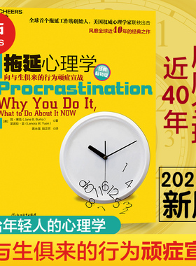 【湛庐旗舰店】新版 拖延心理学 向与生俱来的行为顽症宣战人文社科哲学写给年轻人的心理学戒了吧拖延症心理学书籍罗辑思维推荐