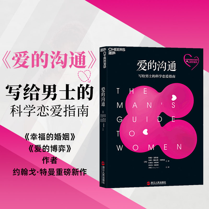 【湛庐旗舰店】正版 爱的沟通 写给男士的科学恋爱指南 恋爱话术 幸福的婚姻 爱的博弈约翰戈特曼 情商两性情感恋爱心理学书籍属于什么档次？