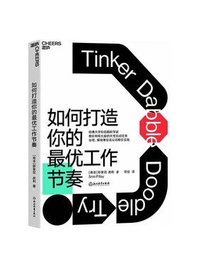 【湛庐旗舰店】如何打造你的最优工作节奏  建立科学的工作节奏 不做低效率的勤奋者 大脑认知天性  脑科学 职场心理分心