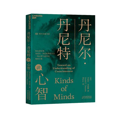 【湛庐旗舰店】丹尼尔·丹尼特讲心智 《直觉泵和其他思考工具》作者新作 湛庐文化“科学大师”书系 心智与意识科普读物书籍