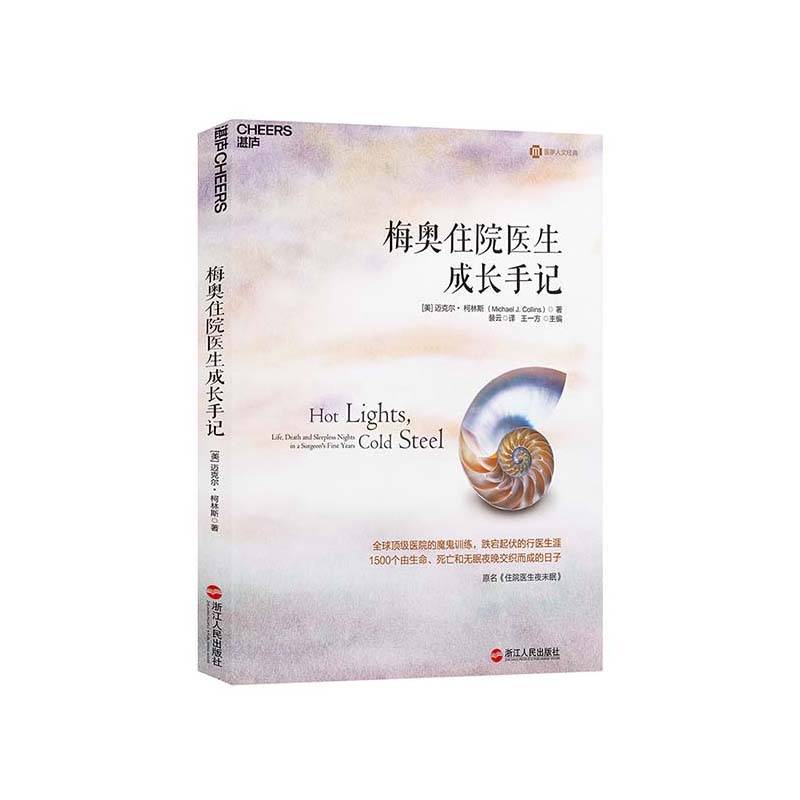 【湛庐旗舰店】梅奥住院医生成长手记 1500个由生命死亡和无眠夜