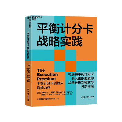 【湛庐旗舰店】平衡计分卡战略实践 将平衡计分卡融入组织血液的战略分析新模式与行动指南   战略管理书籍 卡普兰教授和诺顿博士